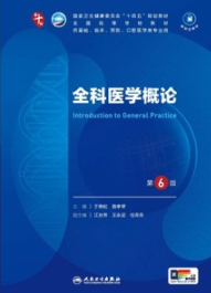 全科医学概论 第6版 本科临床第十轮教材
