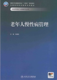 老年人慢性病管理