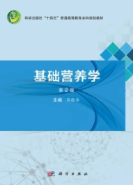 基础营养学（第2版）