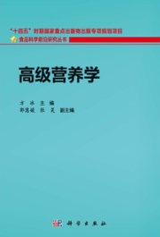 高级营养学