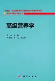 高级营养学