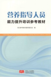 营养指导人员能力提升培训参考教材