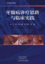 牙髓病诊疗思路与临床实践