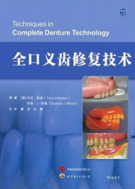 全口义齿修复技术