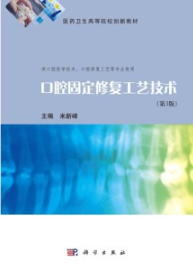 口腔固定修复工艺技术 第3版