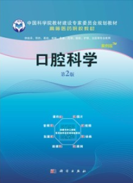 口腔科学（案例版 第2版）