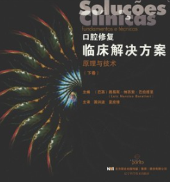 口腔修复临床解决方案原理与技术 下卷