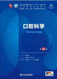 口腔科学 第10版 本科临床第十轮教材