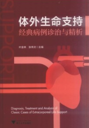 体外生命支持经典病例诊治与精析
