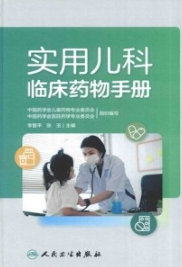 实用儿科临床药物手册