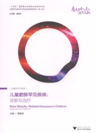 儿童肥胖罕见疾病 诊断与治疗