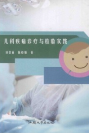 儿科疾病诊疗与检验实践