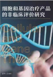 细胞和基因治疗产品的非临床评价研究