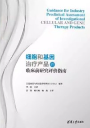 细胞和基因治疗产品的临床前研究评价指南