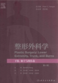 整形外科学 下肢、躯干与烧伤卷 第4版
