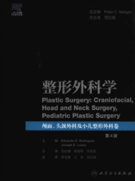 整形外科学 颅面、头颈外科及小儿整形外科卷 第4版