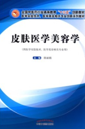 皮肤医学美容学