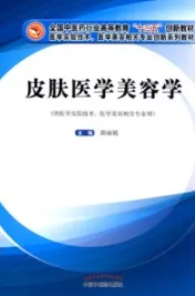 皮肤医学美容学