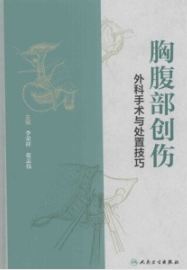 胸腹部创伤外科手术与处置技巧