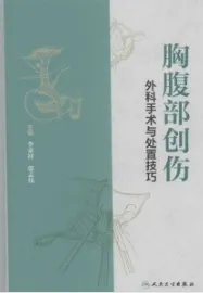 胸腹部创伤外科手术与处置技巧