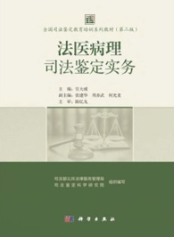 法医病理司法鉴定实务