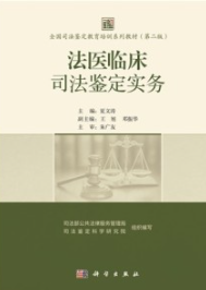 法医临床司法鉴定实务