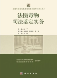 法医毒物司法鉴定实务