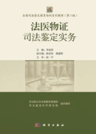 法医物证司法鉴定实务