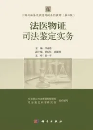 法医物证司法鉴定实务