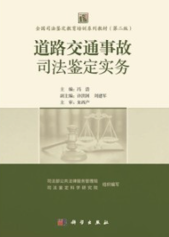 道路交通事故司法鉴定实务