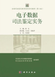 电子数据司法鉴定实务