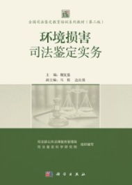 环境损害司法鉴定实务