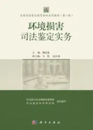 环境损害司法鉴定实务