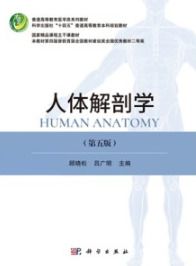 人体解剖学（第五版）