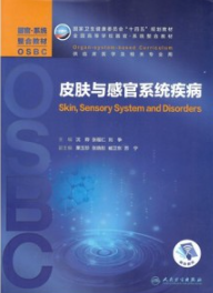皮肤与感官系统疾病 器官系统整合教材