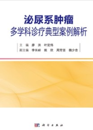 泌尿系肿瘤多学科诊疗典型案例解析