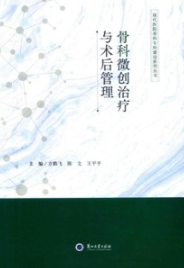 骨科微创治疗与术后管理