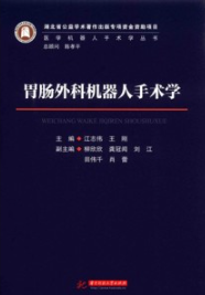 胃肠外科机器人手术学