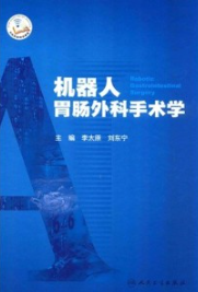 机器人胃肠外科手术学