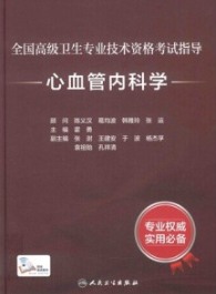 全国高级卫生专业技术资格考试指导 心血管内科学