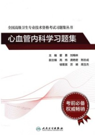 全国高级卫生专业技术资格考试习题集丛书 心血管内科学习题集