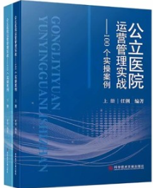 公立医院运营管理实战 100个实操案例 上下册