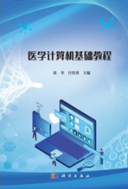 医学计算机基础教程