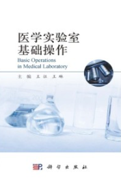 医学实验室基础操作