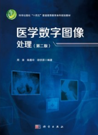医学数字图像处理（第二版）