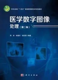 医学数字图像处理（第二版）