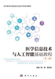 医学信息技术与人工智能基础教程（第三版）