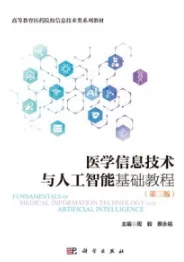 医学信息技术与人工智能基础教程（第三版）