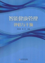智能健康管理评估与干预