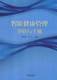 智能健康管理评估与干预